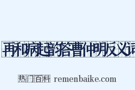 再和病起韵答曹仲明反义词是什么意思的图片